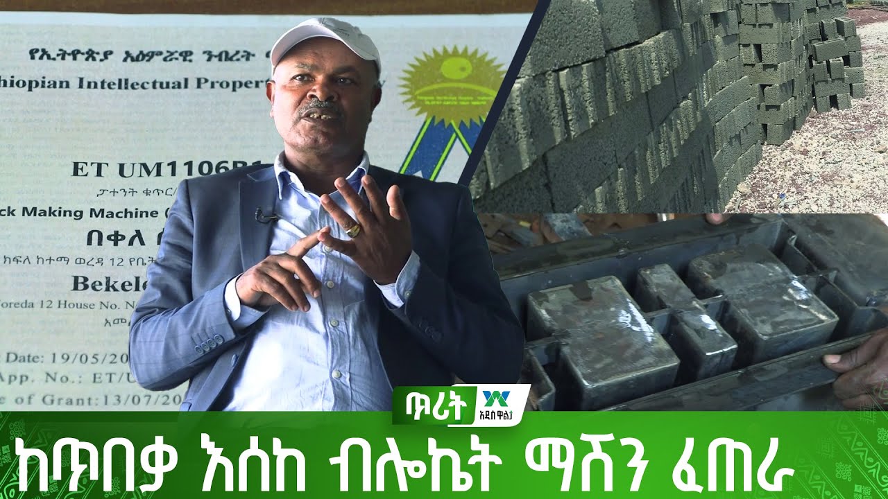 ከጥበቃ እስከ ብሎኬት ማሽን እና ብሎኬት አምራች የደረሱ ባለሀብት