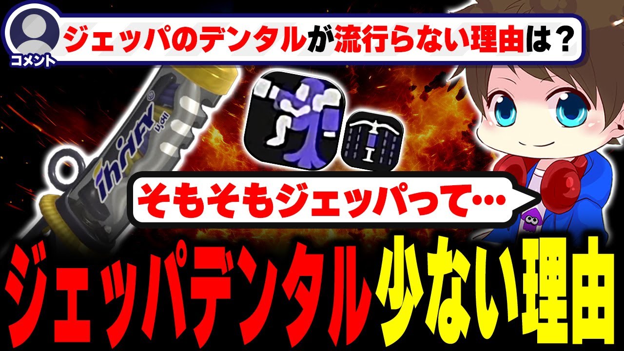 ジェッパのデンタルが流行らない理由を答えるメロン【メロン/スプラトゥーン3/切り抜き】