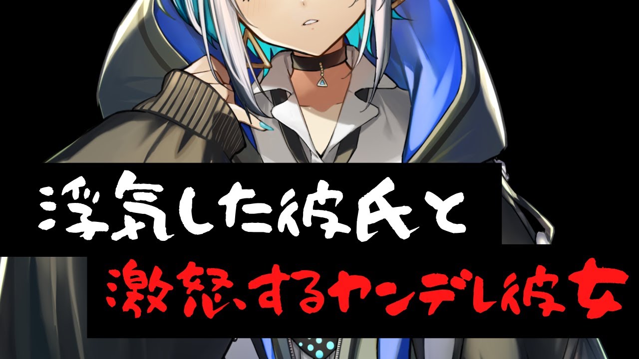 【ヤンデレ】浮気した彼氏と激怒するヤンデレ彼女【男性向けシチュエーションボイス】CV殊座