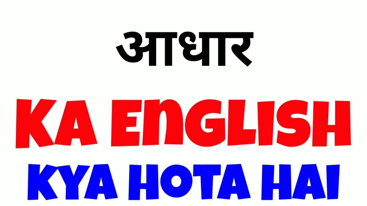 Aadhar ka english | Aadhar in english | Aadhar ko english mein kya kahate hein