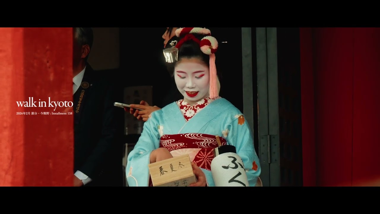 2026年2月 節分 今熊野 : Installment 158