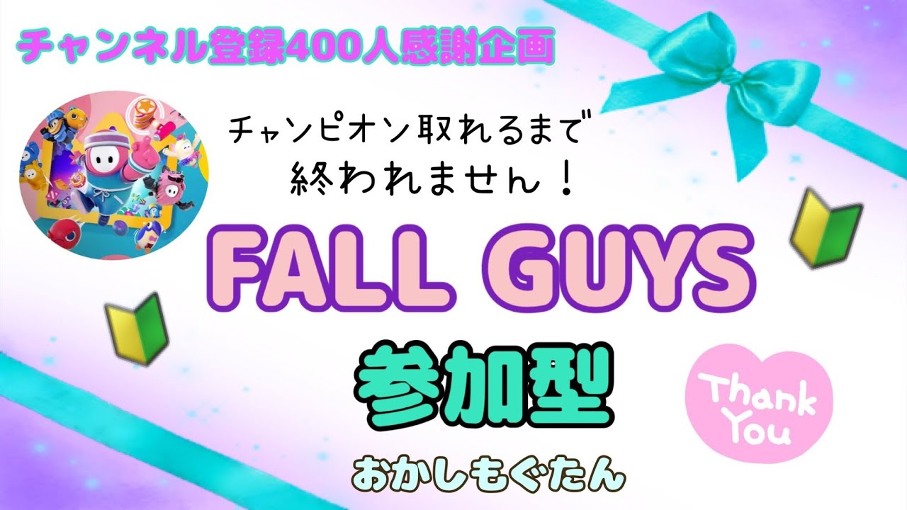 【Fall Guys】#8 チャンネル登録400人突破企画！チャンピオンとるまでおわれません！🔰 #Fall Guys # フォールガイズ #PS5 #おかしもぐたん