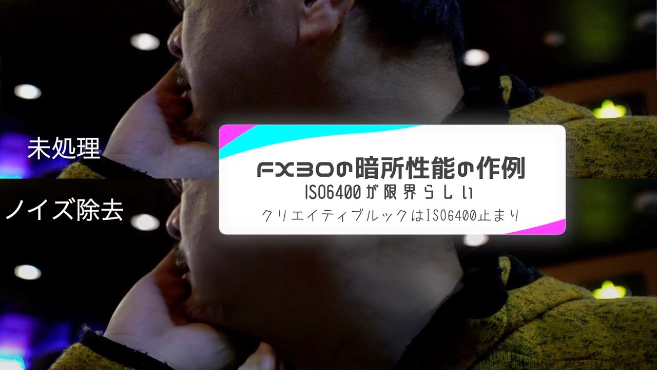【 #FX30 の暗所性能を解説】動画での暗所性能の考え方を作例を使って解説。実は使いやすいISO感度だぜ、FX30は！