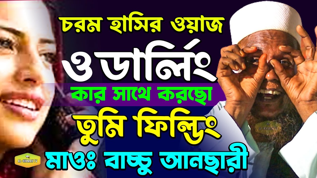 ও ডার্লিং কার সাথে করছো তুমি ফিল্ডিং চরম হাসির ওয়াজ মাওলানা বাচ্চু আনছারী New Al Hikmah Tv Best Waz