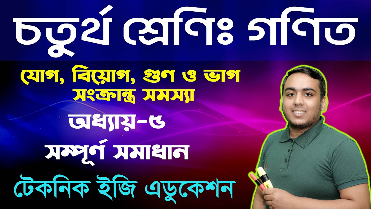 যোগ, বিয়োগ, গুণ ও ভাগ সংক্রান্ত সমস্যা | অধ্যায়-৫ | চতুর্থ শ্রেণি গণিত |  Class Four Math Chapter 5