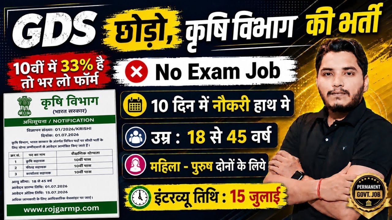 कृषि विभाग भर्ती 2026, सिर्फ 10 दिन मे सिलेक्शन | 10th pass govt jobs 2026 | Latest govt jobs 2026