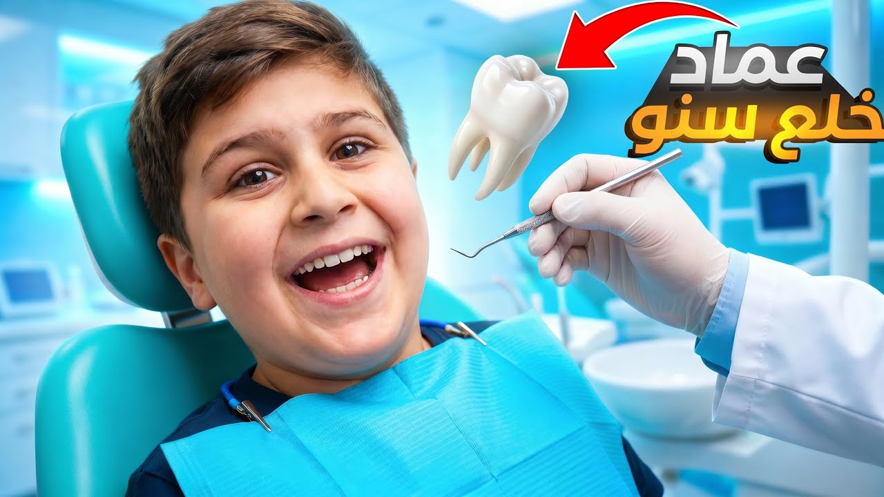 عماد خلع سنو 😱ولكن الدكتور..#comedy #funny #humor #اكسبلور 