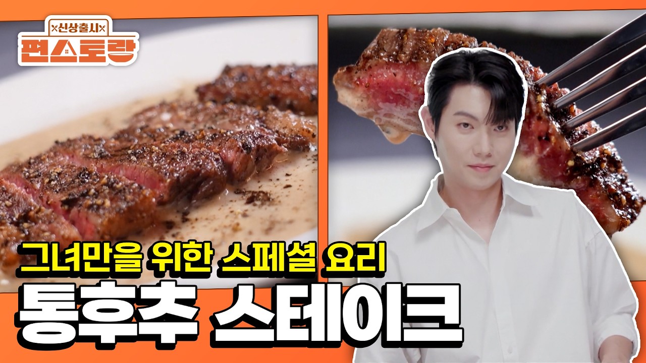 A Steak Made Just for Her 👀🥩 [Stars Top Recipe at Fun Staurant EP306 | KBS WORLD TV 260209