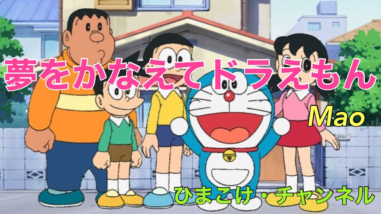 【ひまこけ☆MUSIC】夢をかなえてドラえもん・Mao
