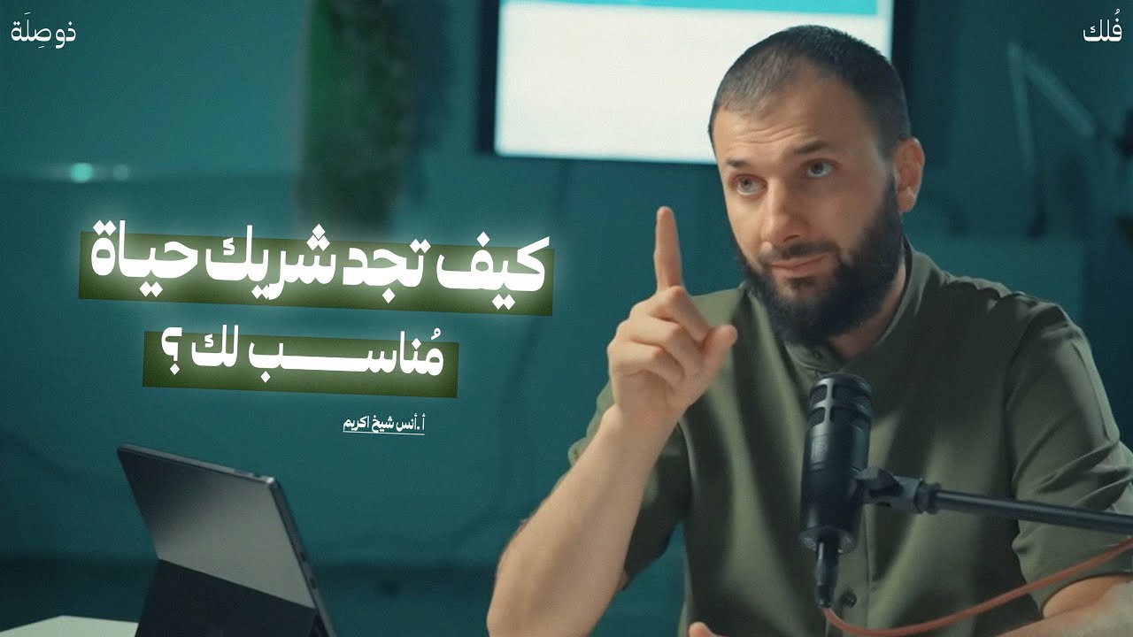 كيف تجد شريك حياة مناسب لك؟ | كيف أستعد للزواج مع أ. أنس شيخ اكريم