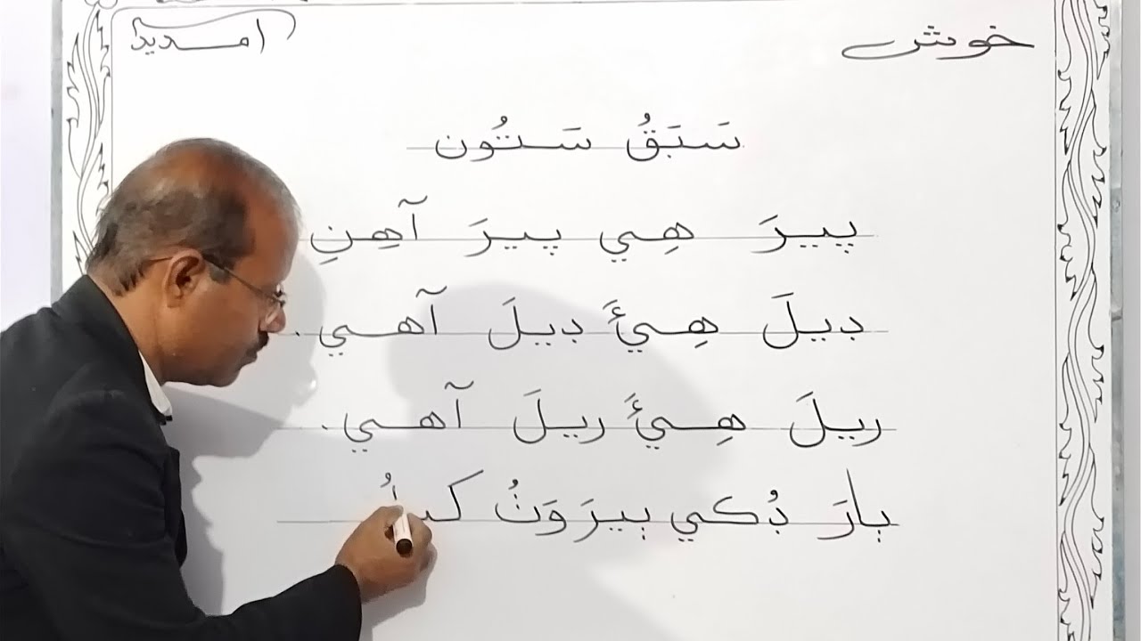 Lesson No.7 of Sindhi Barano Kitab | Writing Activity| #learnsindhi