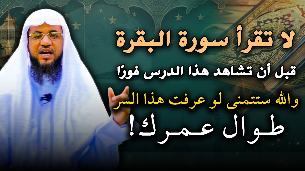 لا تقرأ سورة البقرة!! قبل أن تشاهد هذا الدرس .. الشيخ محمد بن علي الشنقيطي