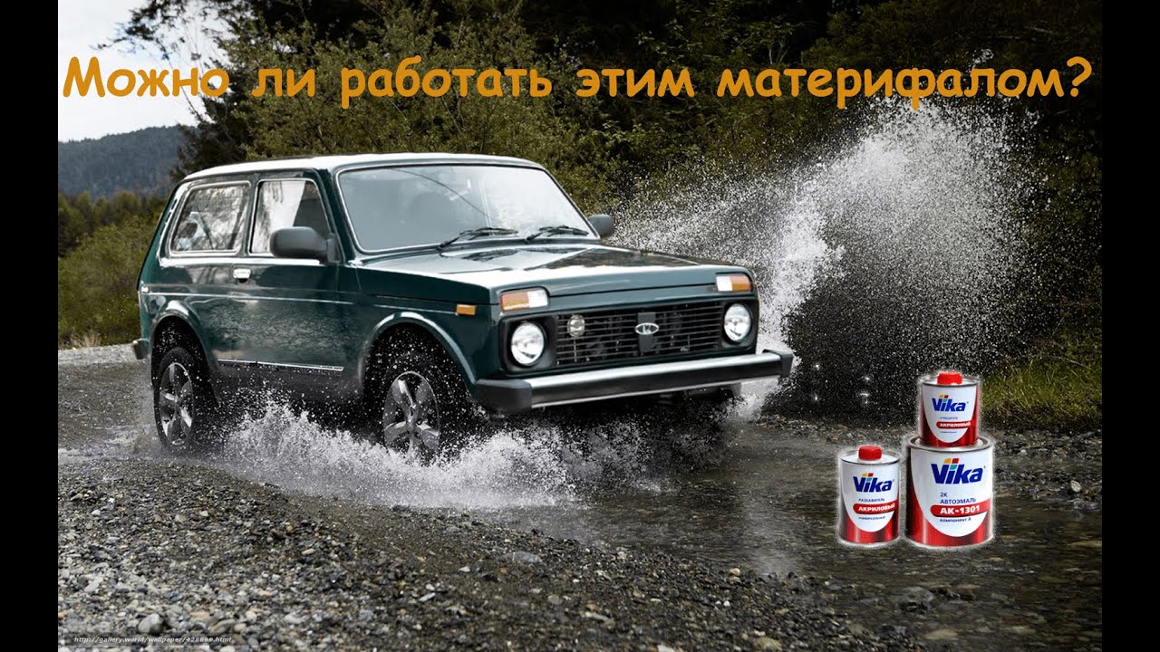 Покраска Нивы Акрилом Вика. Можно ли работать материалом?
