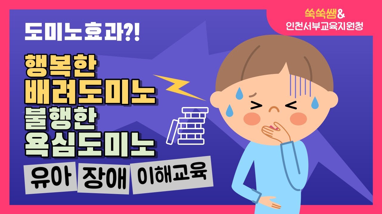 [장애이해교육_자폐 범주성 장애유아]행복한 배려도미노, 불행한 욕심 도미노
