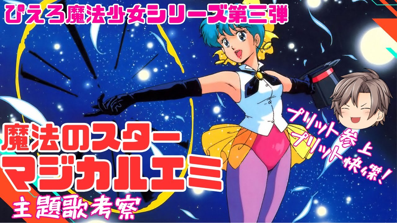 【第132話】仮面ヲタック　魔法のスターマジカルエミ　ｵｰﾌﾟﾆﾝｸﾞ　【つかまえてマイハピネス】