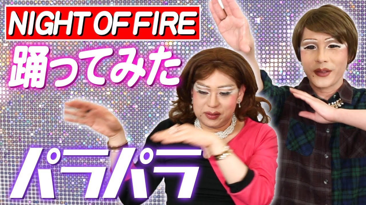 【NIGHT OF FIRE踊ってみた】ひとみの特技パラパラをニクヨに伝授！懐かしの歴史＆ブームを語る！