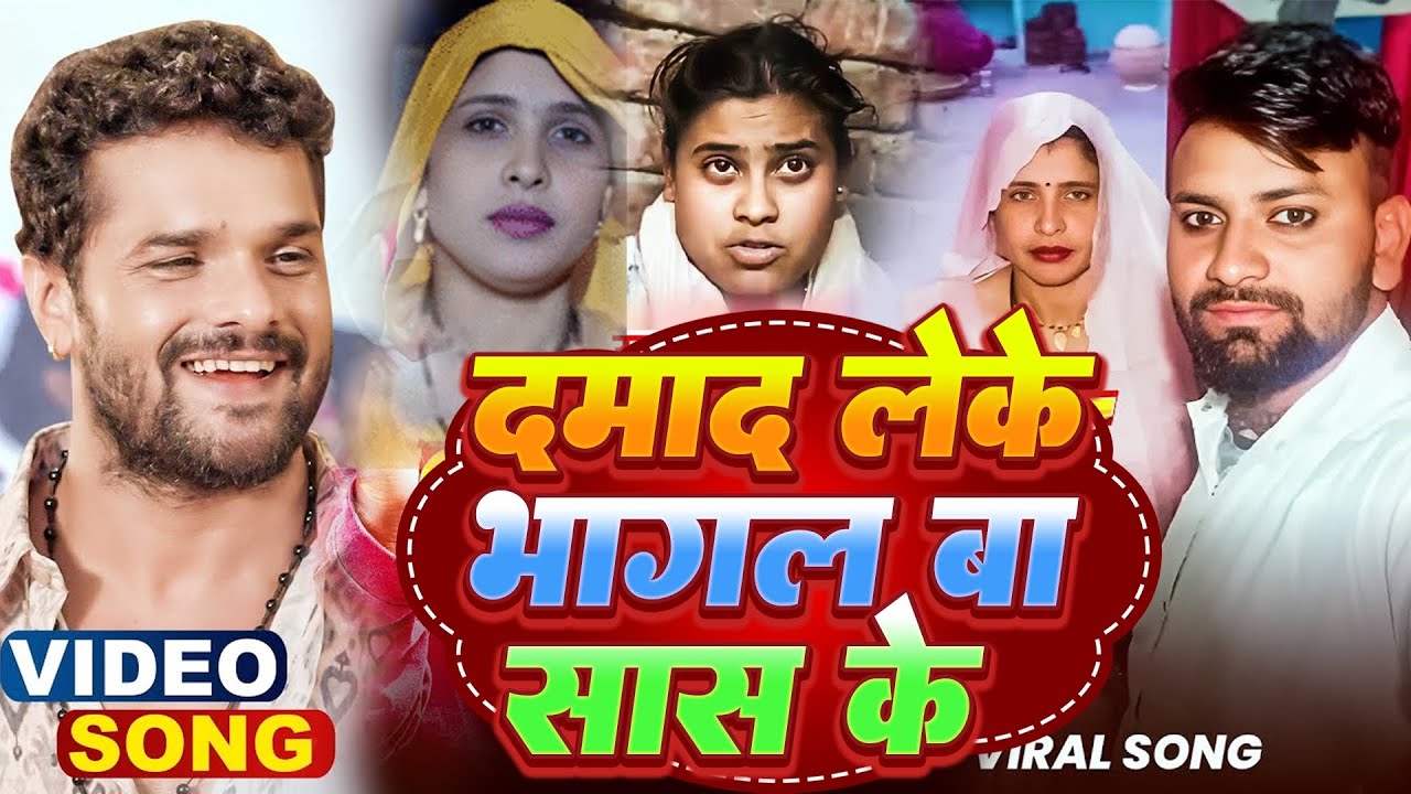 अलीगढ़ दामाद सास लव स्टोरी | दामाद लेके भागल बा सास के सॉन्ग #Khesari Lal Yadav #Damad Sas Bhagal Ba
