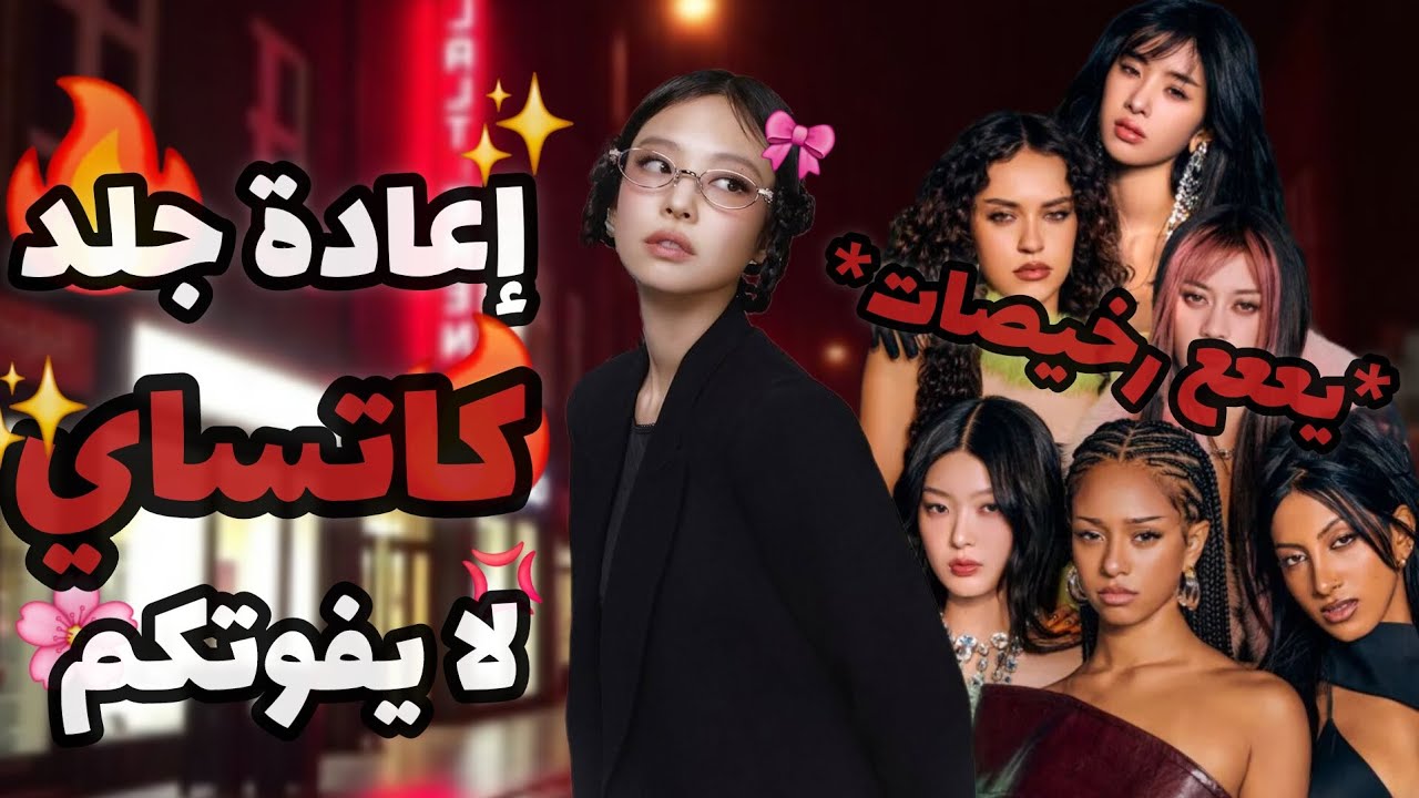 كاتساي رخيصات+يوجد تعقيم🎀😭🤏🏻#يوجد_موسيقى#يوجد_متبرجات#كيبوب_فانز #بلاك_بينك #بيبي_مونستر