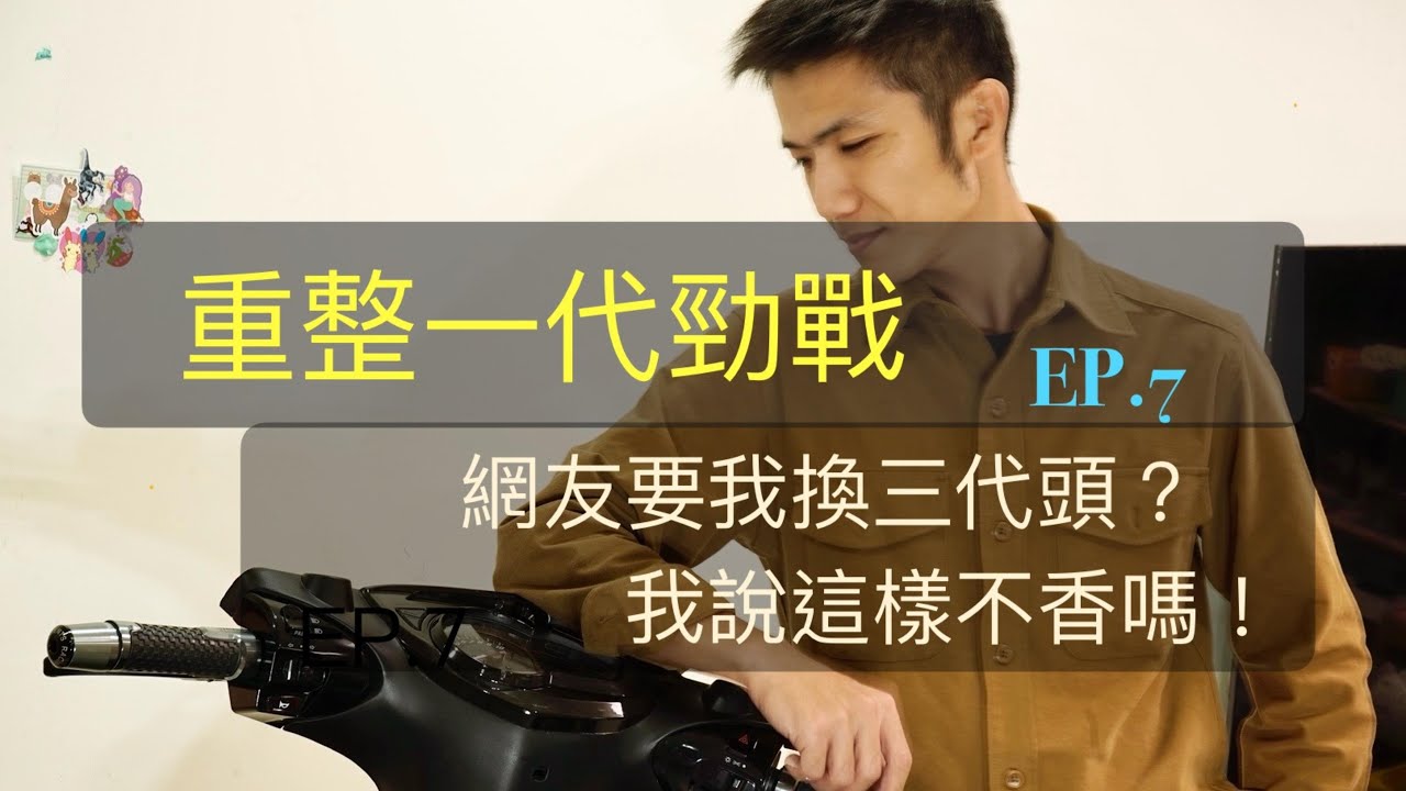 翻新一代勁戰 [Part 7] 儀表完成、車殼樣式確定！Rebuild gen-1 Yamaha CygnusX