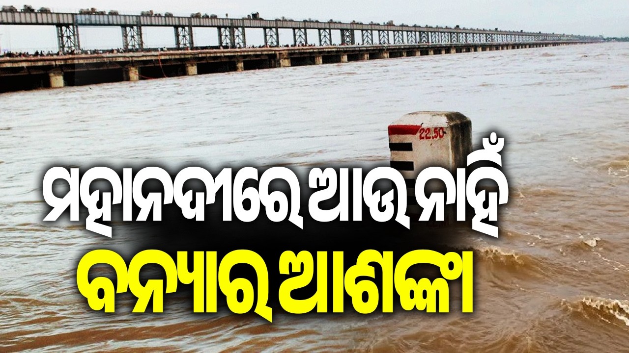 Flood situation remains stable in Odisha as water level of Mahanadi recedes | Kalinga TV