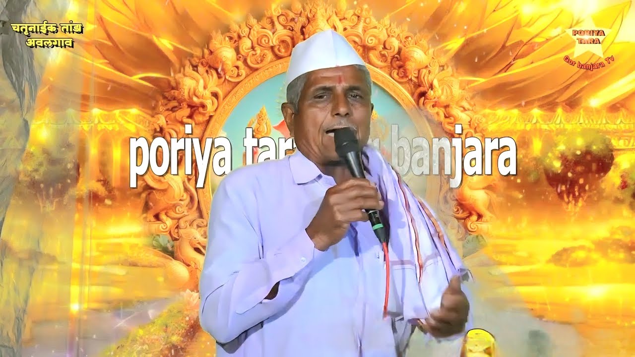 ह.भ.प.मोतीराम महाराज शिवप्रेमनगर तांडा(वैतागवाडी)यांचा बंजारा भजन #poriya_tara 