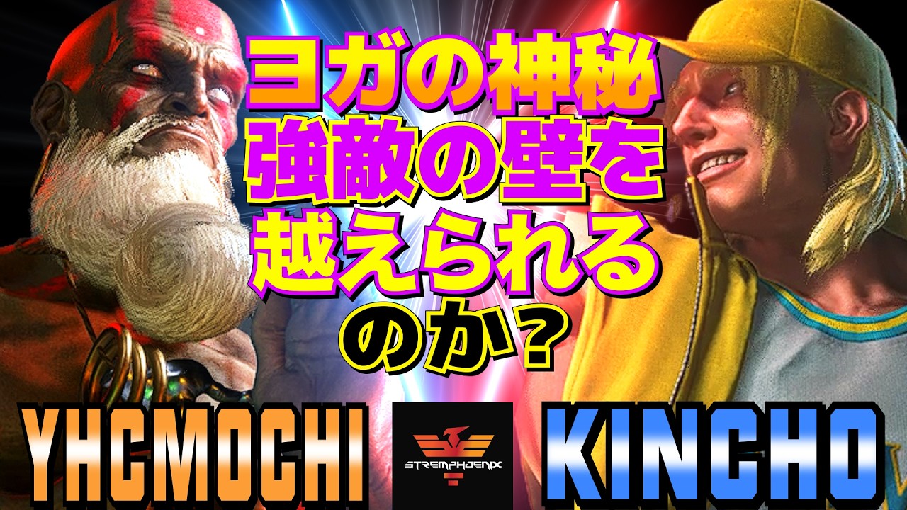 ストリートファイター6✨YHC餅 [ダルシム] Vs きんちょ [テリー]  | SF6✨YHCmochi [Dhalsim] Vs Kincho [Terry]✨スト6
