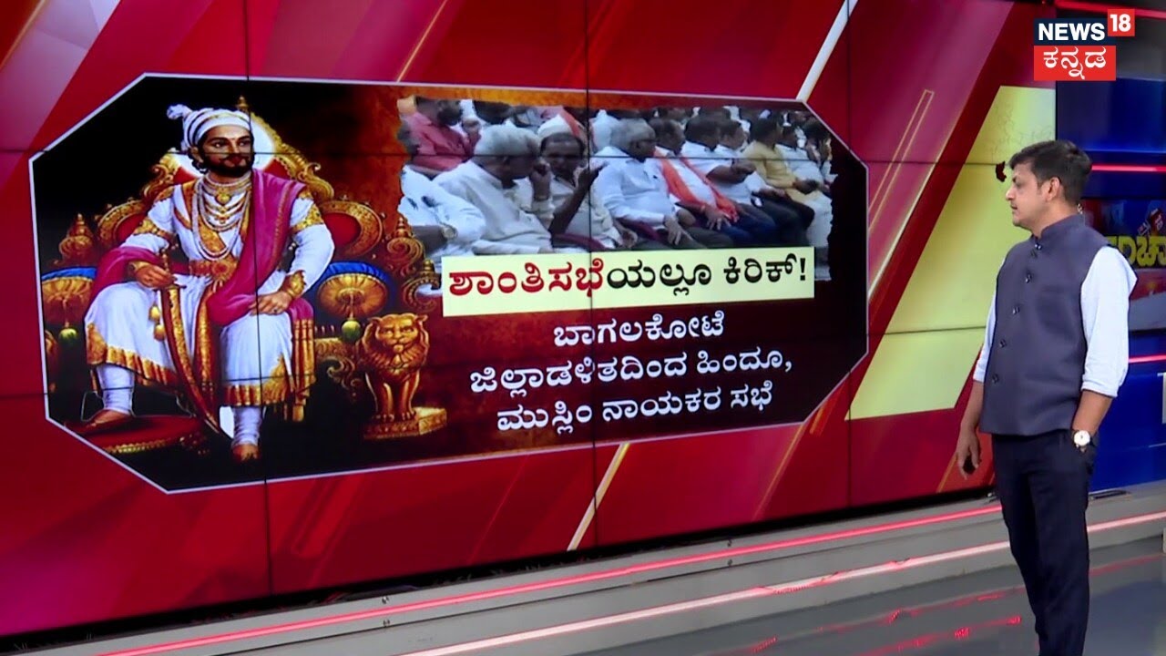 Hindu And Muslim Peace Meeting Fails | Bagalkote | ಶಾಂತಿಸಭೆಗೆ ಬಾರದ ಮುಸ್ಲಿಂ ಮುಖಂಡರು, ಸಭೆ ಮೊಟಕು