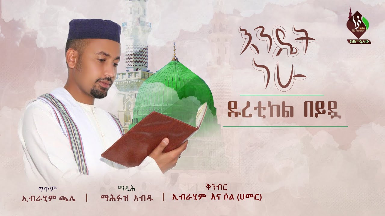 #ዱረቲከል_በይዷ (1) || አዲስ የመንዙማ አልበም || ማዲሕ መሕፉዝ ዐብዱ || duretikel beydua ©AL-FARUQTUBE