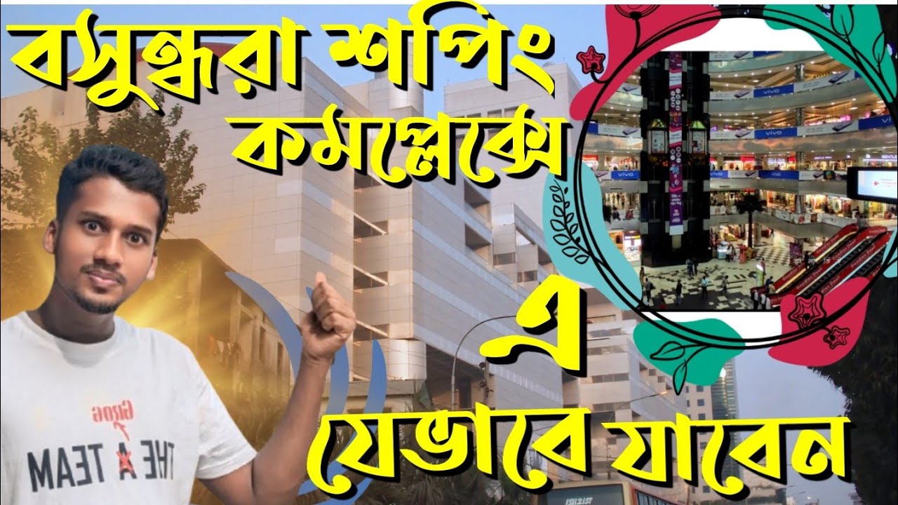 বসুন্ধরা সিটি শপিং কমপ্লেক্স কোথায় অবস্থিত || dhaka bashundhara city shopping mall bashundhara city