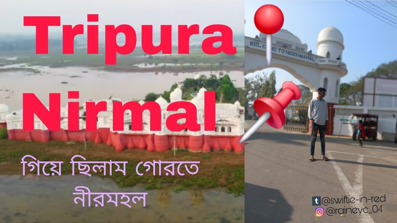 #Tripura #nirmahar #ত্রিপুরা নীরমহল 