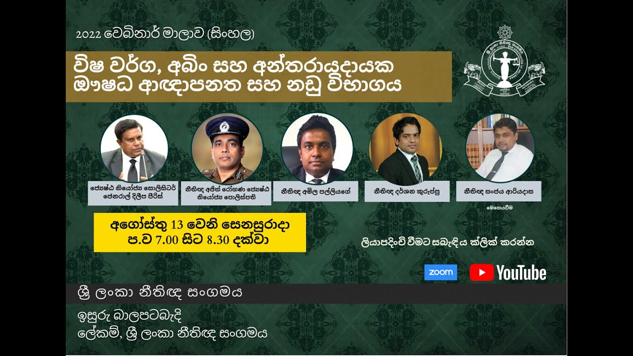 BASL Webinar 2022  - විෂ වර්ග, අබිං සහ අන්තරායදායක ඖෂධ අඥාපනත සහ නඩු විභාගය