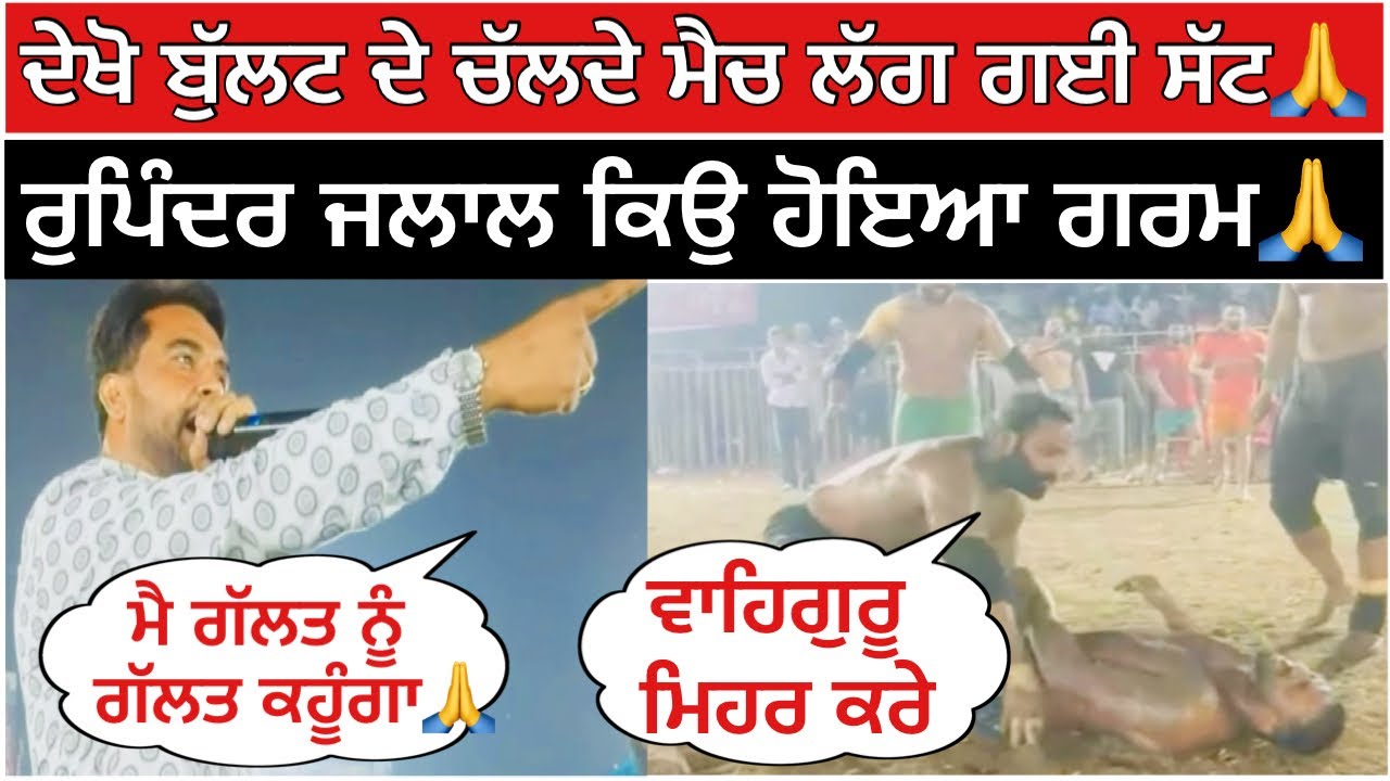  ਦੇਖੋ ਬੁੱਲਟ ਦੇ ਚੱਲਦੇ ਮੈਚ ਲੱਗ ਗਈ ਸੱਟ ਰੁਪਿੰਦਰ ਜਲਾਲ ਕਿਉ ਹੋਇਆ ਗਰਮ🙏| kabaddi live / Rupinder jalal