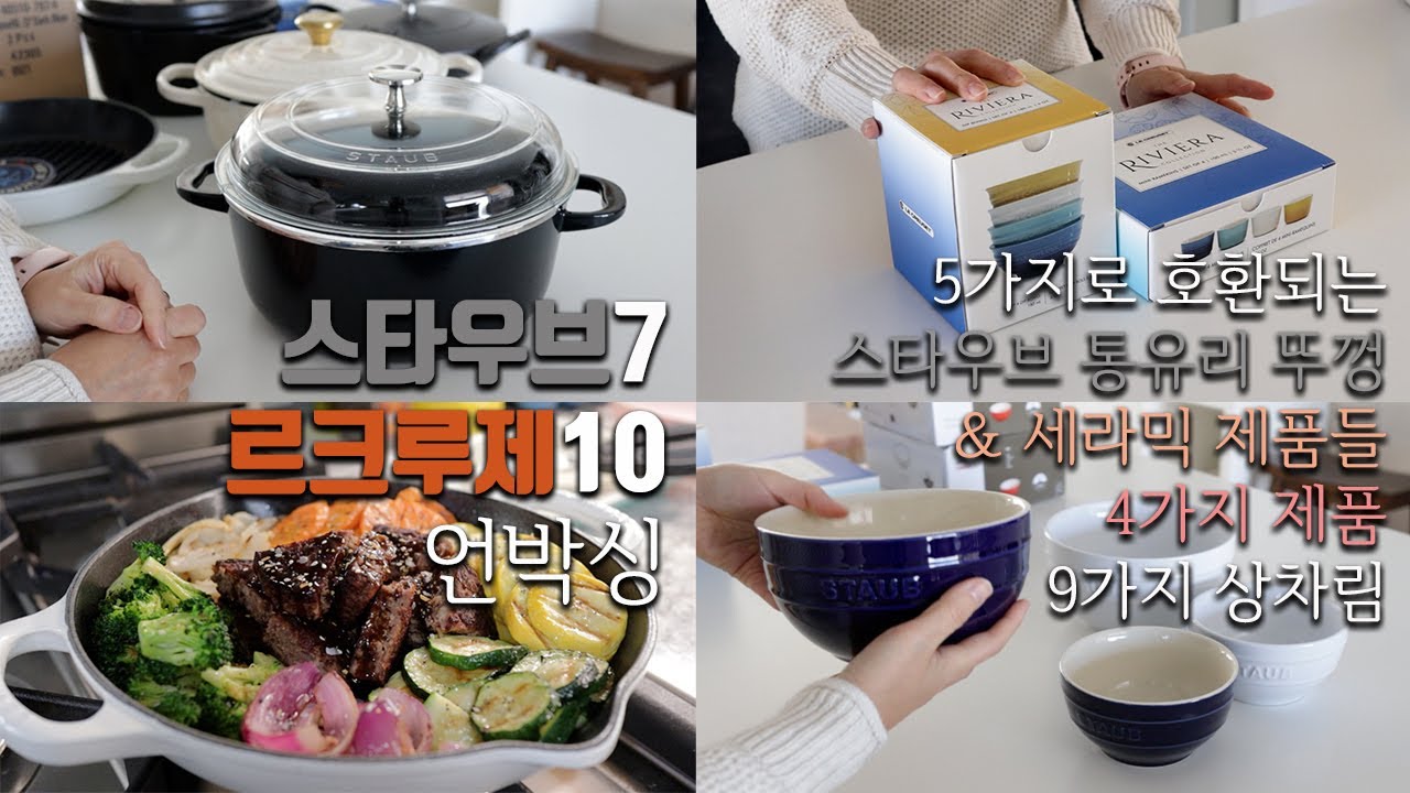 쇼핑🛍&톡 스타우브7 르쿠르제10 언박싱🎁 스타우브 통유리 냄비뚜껑🍲 스타우브 볼🥣  르쿠르제 미니볼 미니레미킨 야채구이 콩나물어묵찜 아티초크딥 그리스식 칼라마리 르크루제