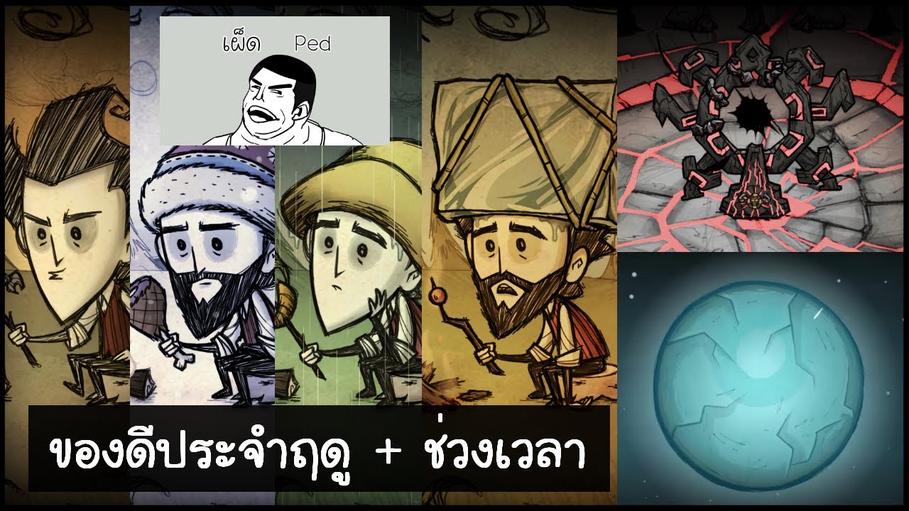 [เผ็ดgame] Dont starve together - ของดีประจำฤดู