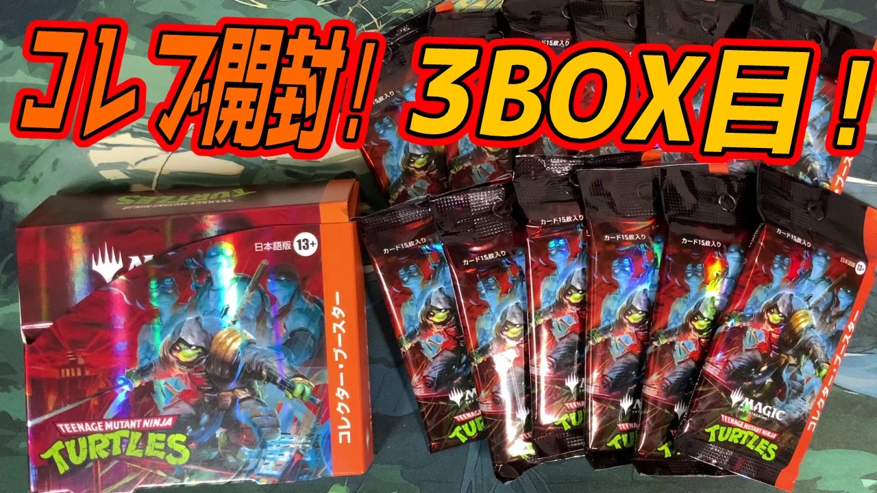 【MTG開封】ミュータント タートルズ』コレクターブースター開封！3BOX目！ #mtgtmt