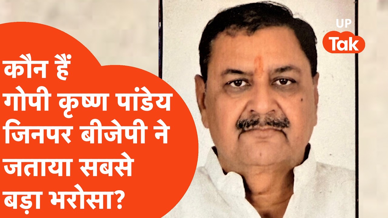 BJP ने यूं ही नहीं बल्कि सोच समझकर लगाया है गोपी कृष्ण पांडेय पर दांव! गणित माथा घुमा देगा..