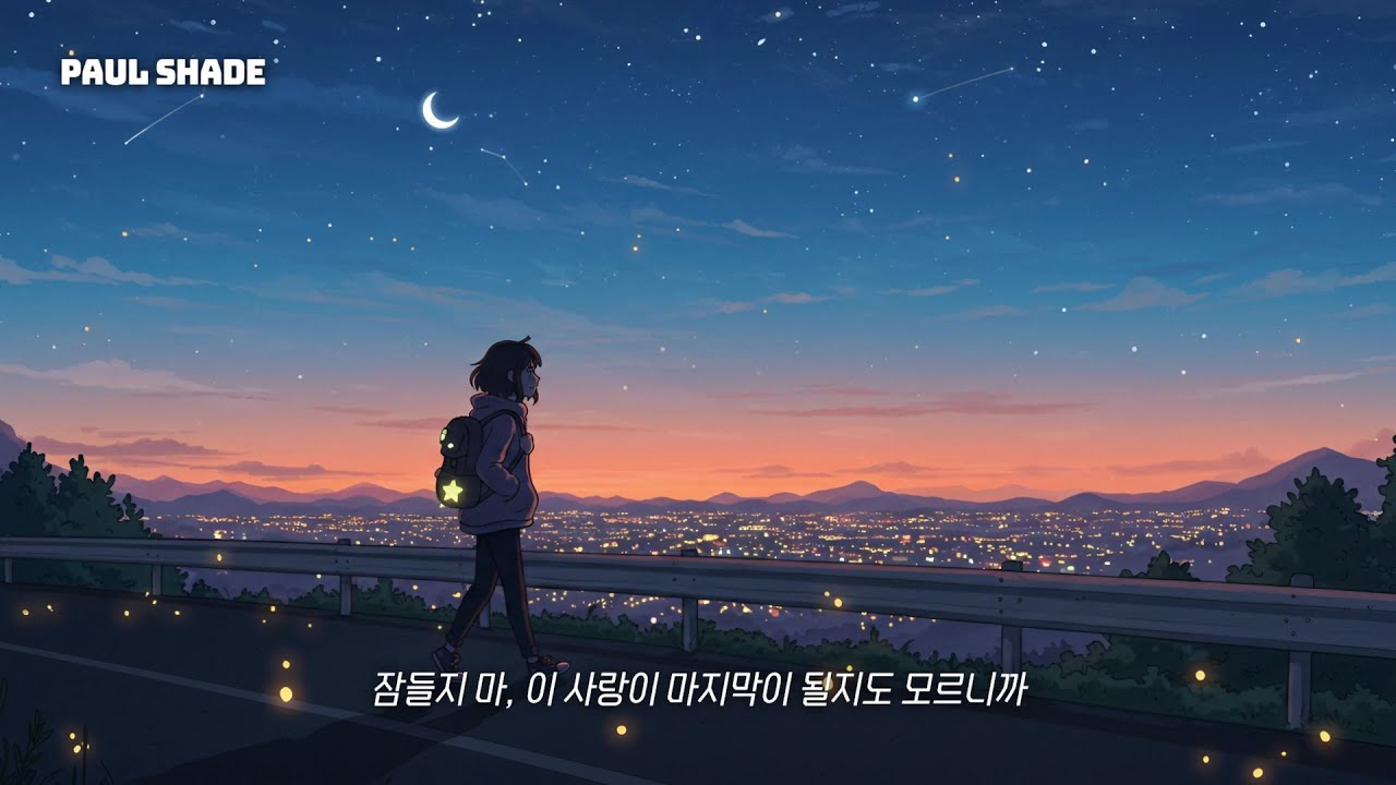 🎧[Paul Shade] 잠들지 마, 이 사랑이 마지막이 될지도 모르니까 | Don’t Sleep