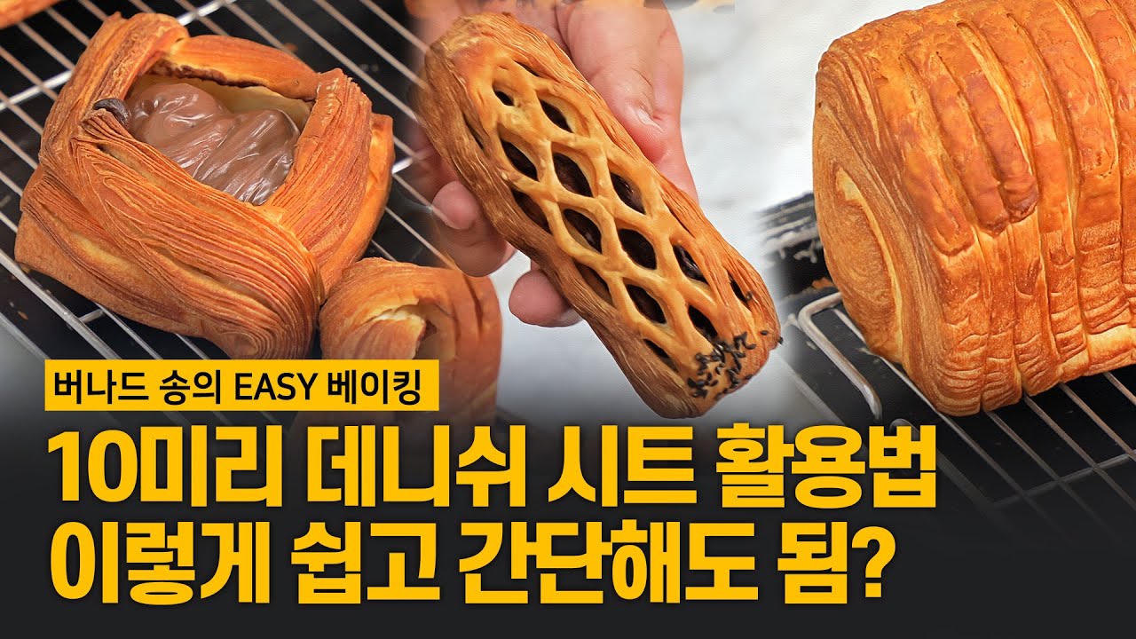 10미리 데니쉬 시트 이렇게 활용해보세요~ [버나드 송의 EASY 베이킹] #홈베이킹 #데니쉬시트 #페이스트리