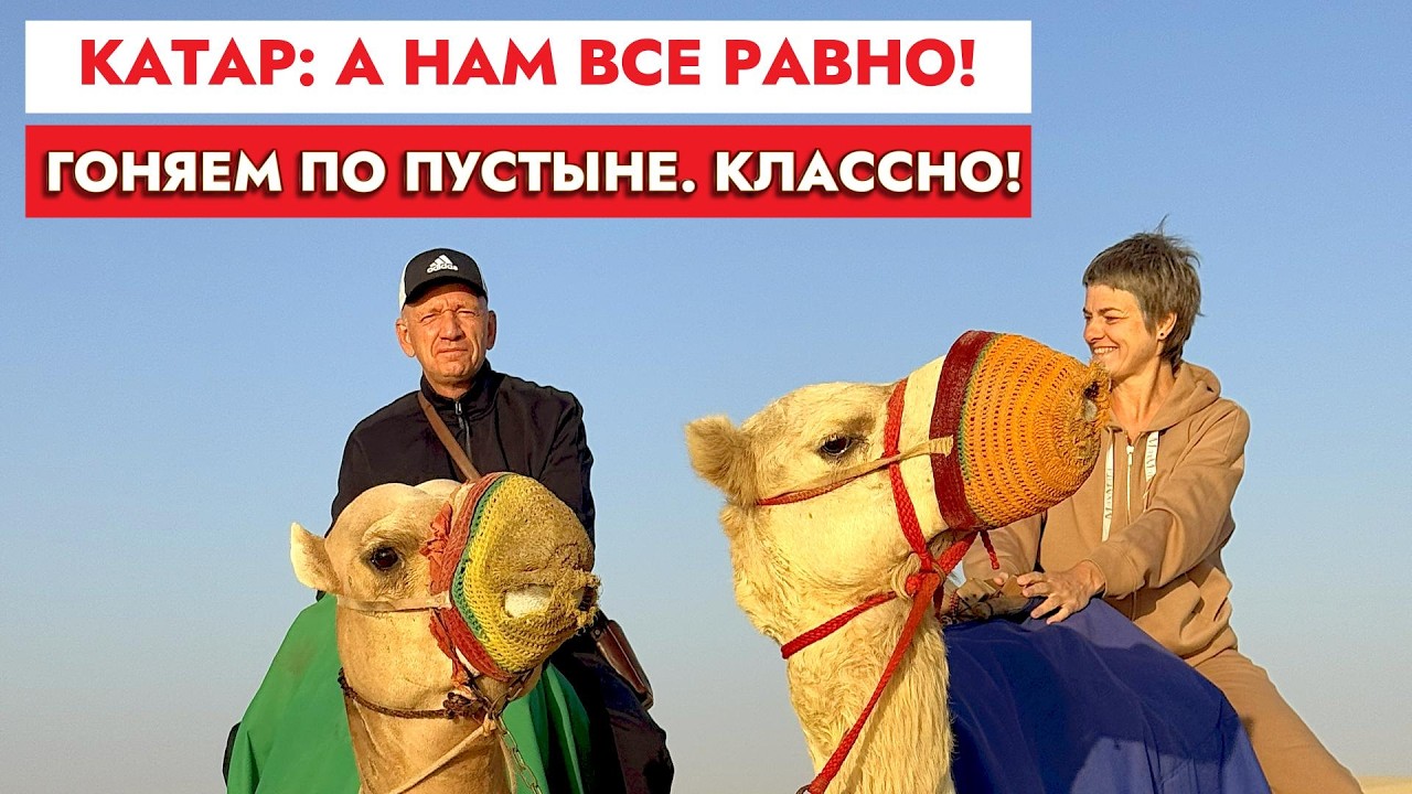 Катар, а нам все равно! Гоняем по пустыне на верблюдах и на джипах.