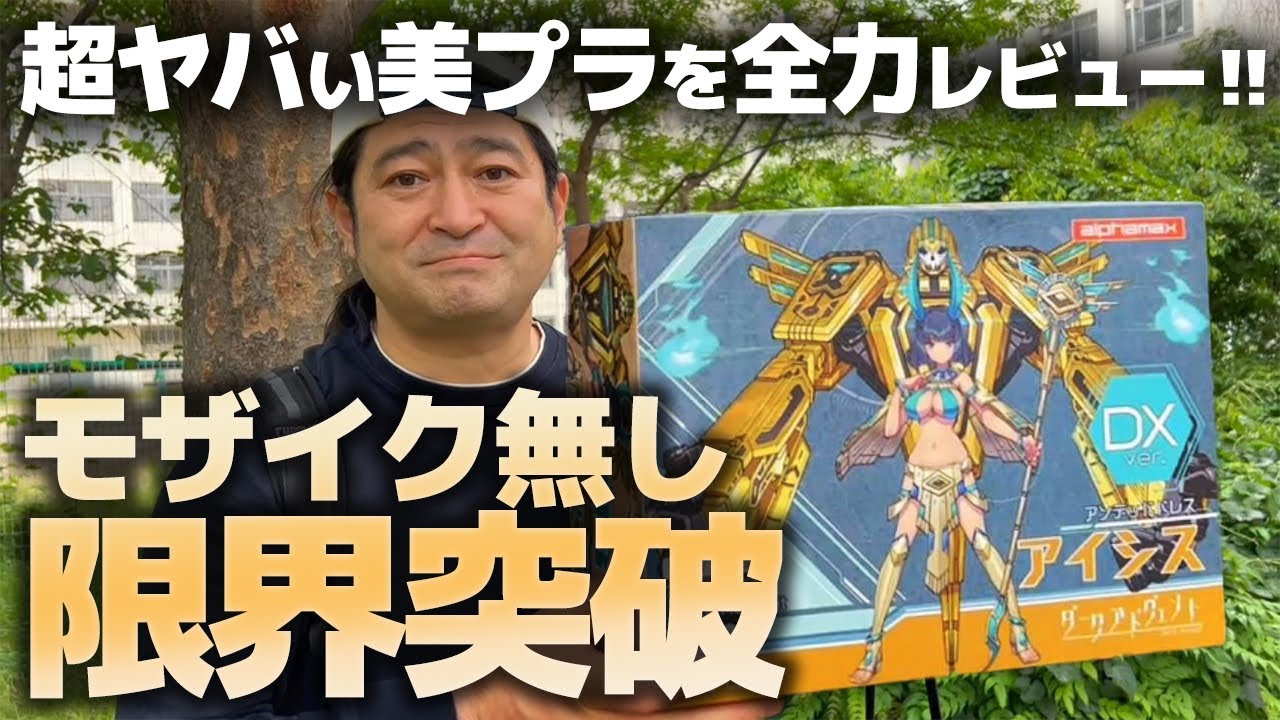 史上最もヤバい美少女プラモ！ダークアドヴェント アイシスDX Ver.をハイキングウォーキングQ太郎さんと限界突破のノーモザイクレビュー！前編【DarkAdvent Undeaddress】