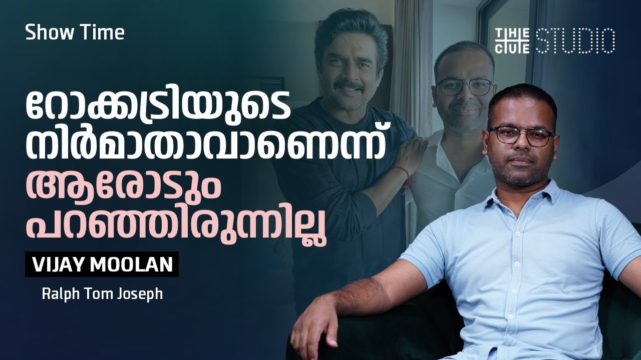 റോക്കട്രിയില്&zwj; പേടിക്കാന്&zwj; ഒന്നുമുണ്ടായിരുന്നില്ല | Vijay Moolan Interview | Rocketry | Cue Studio