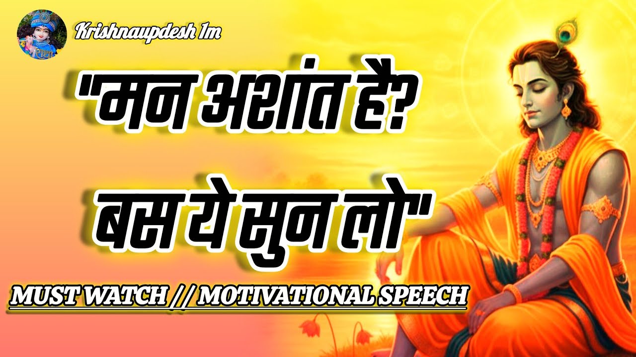 Stress & Anxiety का अंत: गीता का अनमोल ज्ञान। Krishna Vaani 