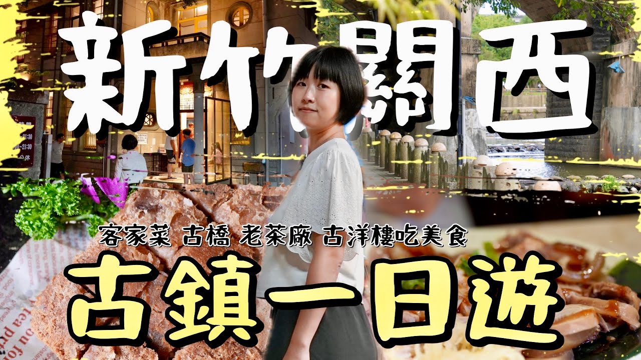 好吃又好玩的一日遊，帶你深度探索新竹關西小鎮的獨特魅力！在百年老洋樓內享用超值的客家麵食，漫步歷史悠久的古橋，走訪老茶廠，體驗仙草故鄉的傳統美食，從古早味仙草冰到地道客家餐，感受小鎮近百年的風情與文化