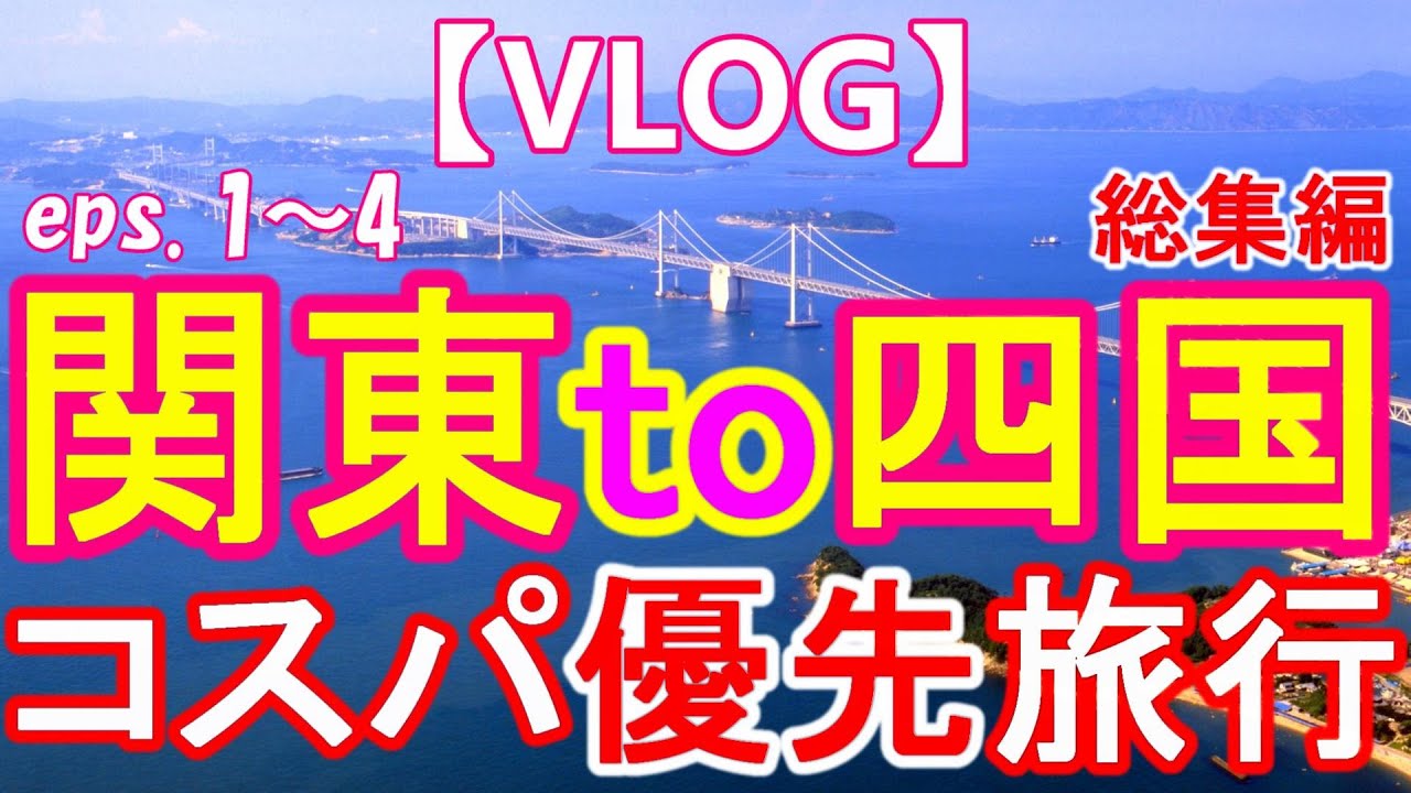 【VLOG】四国夫婦旅行【神奈川・静岡・愛知・滋賀・移動・】総集編