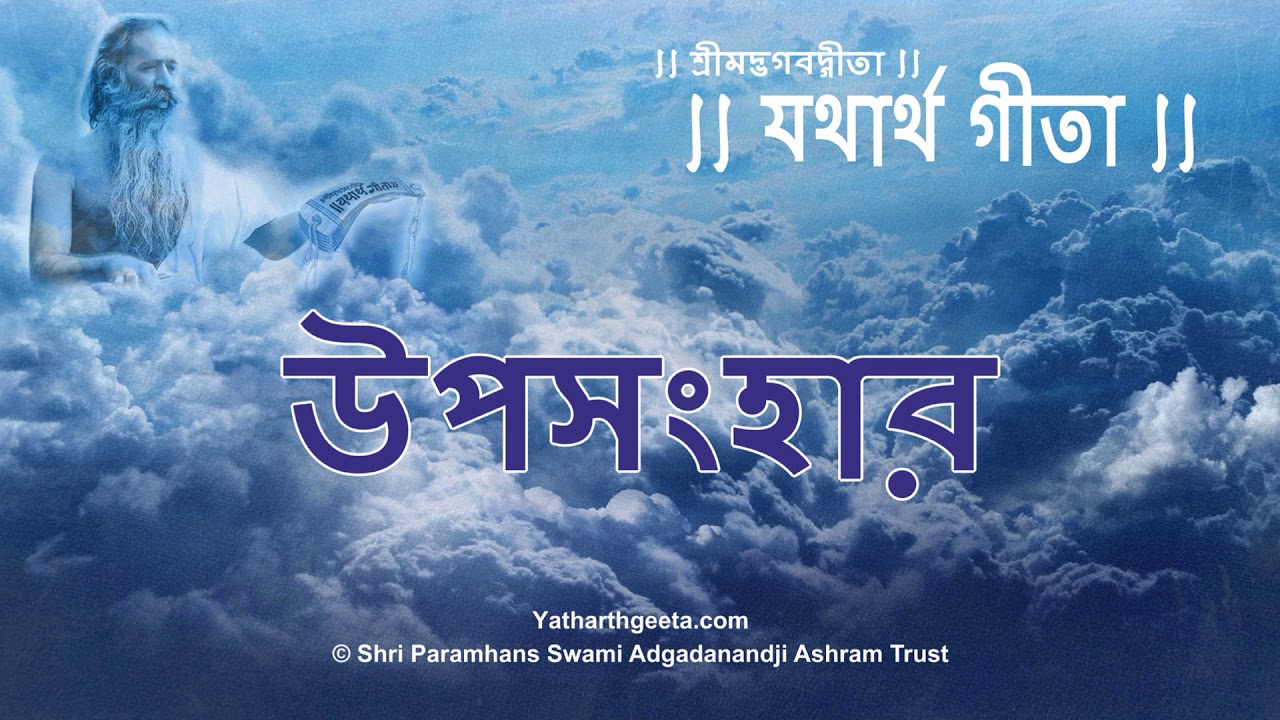 Yatharth Geeta - Conclusion | Yatharth Geeta | Srimad Bhagavad Gita | Bengali | Conclusion