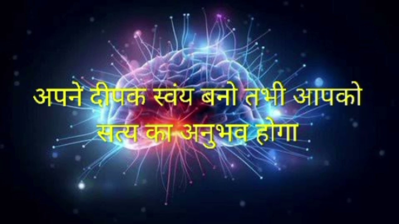 अपने दीपक स्वंय बनो तभी आपको सत्य का अनुभव होगा.ll