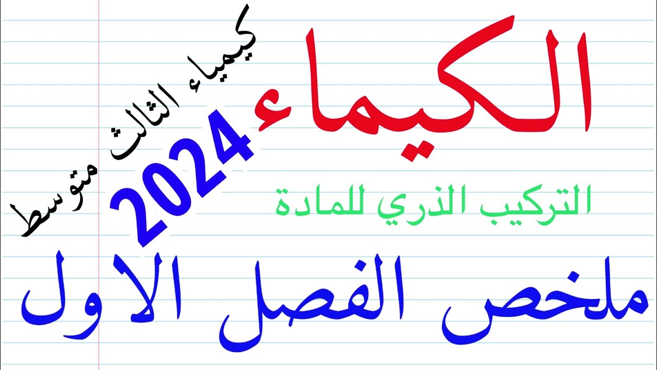 الاستاذ متعب | كيمياء الثالث متوسط الفصل الاول (تعاريف..تعاليل ...فراغات...اختر الاجابة)