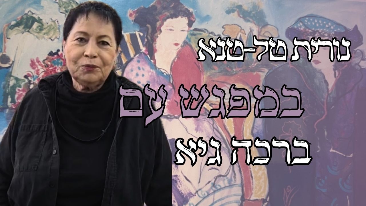 סמי ספונטני 41// נורית טל-טנא העמותה לחקר אמנות נשים ומגדר מפגש עם האמנית ברכה גיא