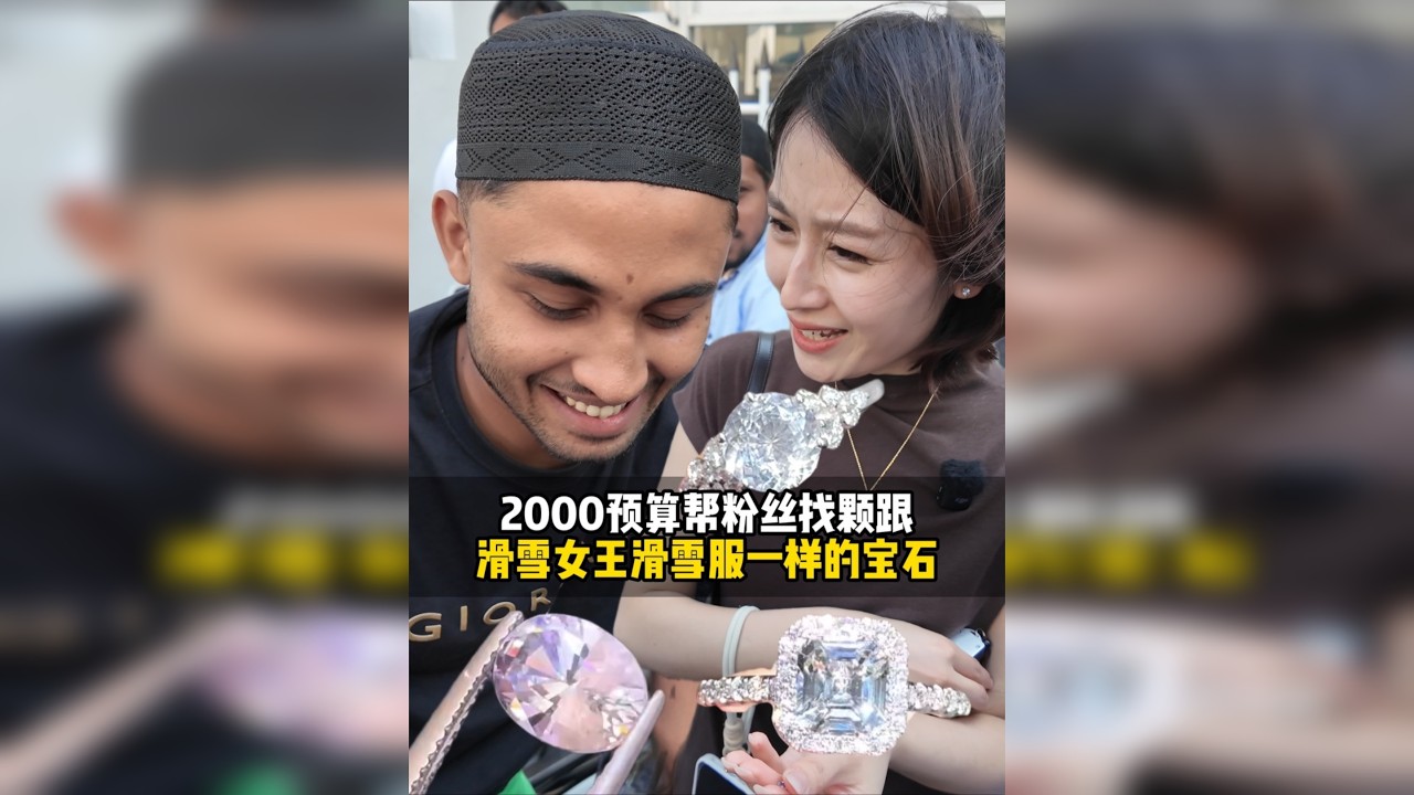 帮粉丝找颗跟滑雪女王滑雪服一样颜色的宝石