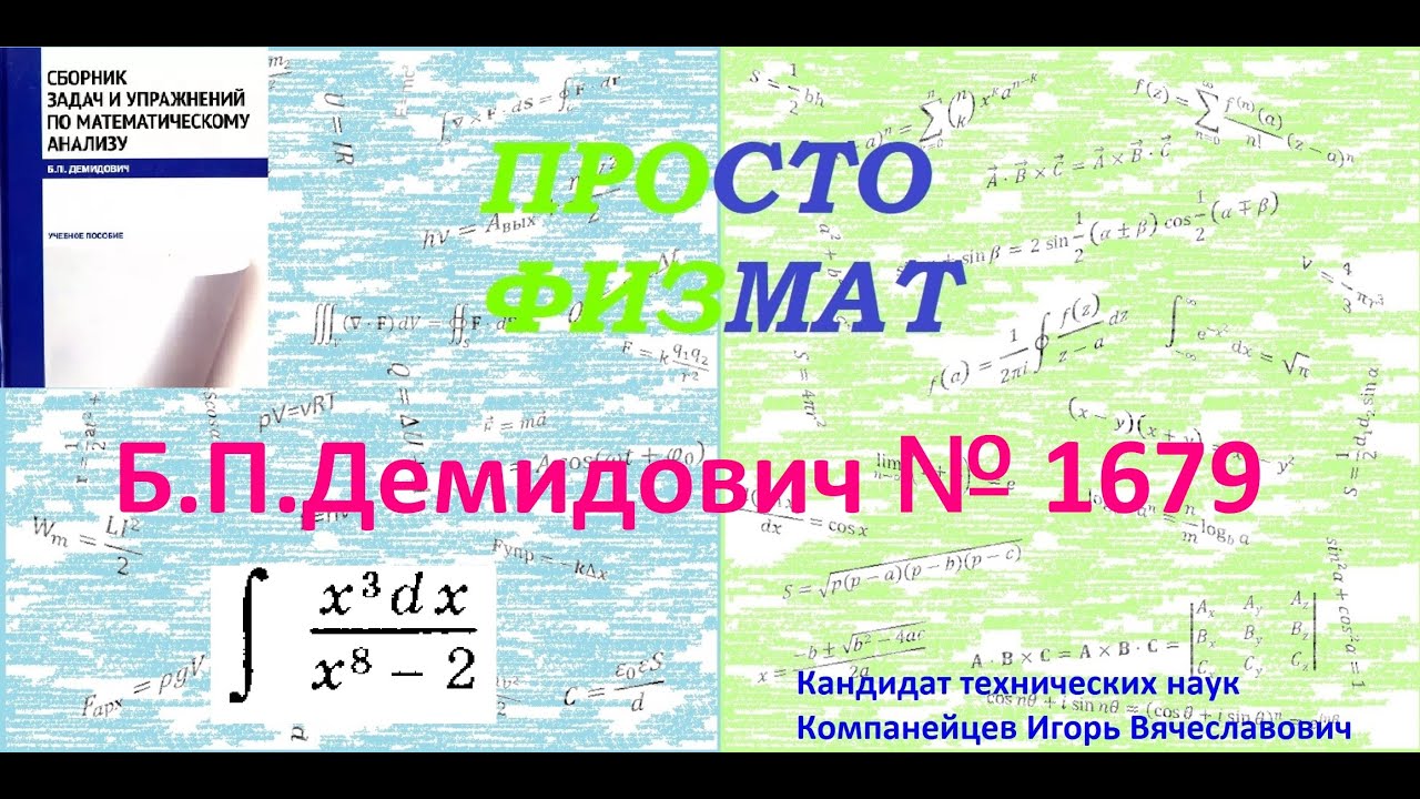 № 1679 из сборника задач Б.П.Демидовича (Неопределённые интегралы).